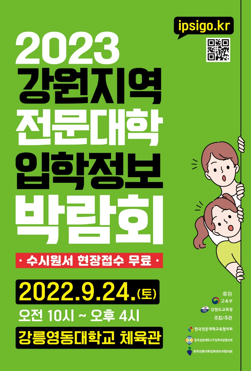 (수정)2023학년도 강원지역 전문대학 입학정보 박람회 포스터.jpg