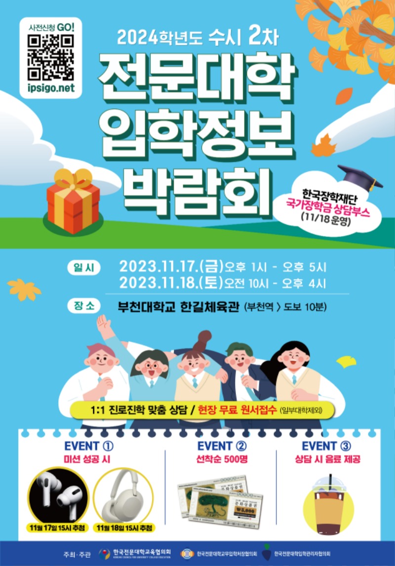 2024학년도-수시2차-전문대학-입학정보-박람회(포스터).jpg