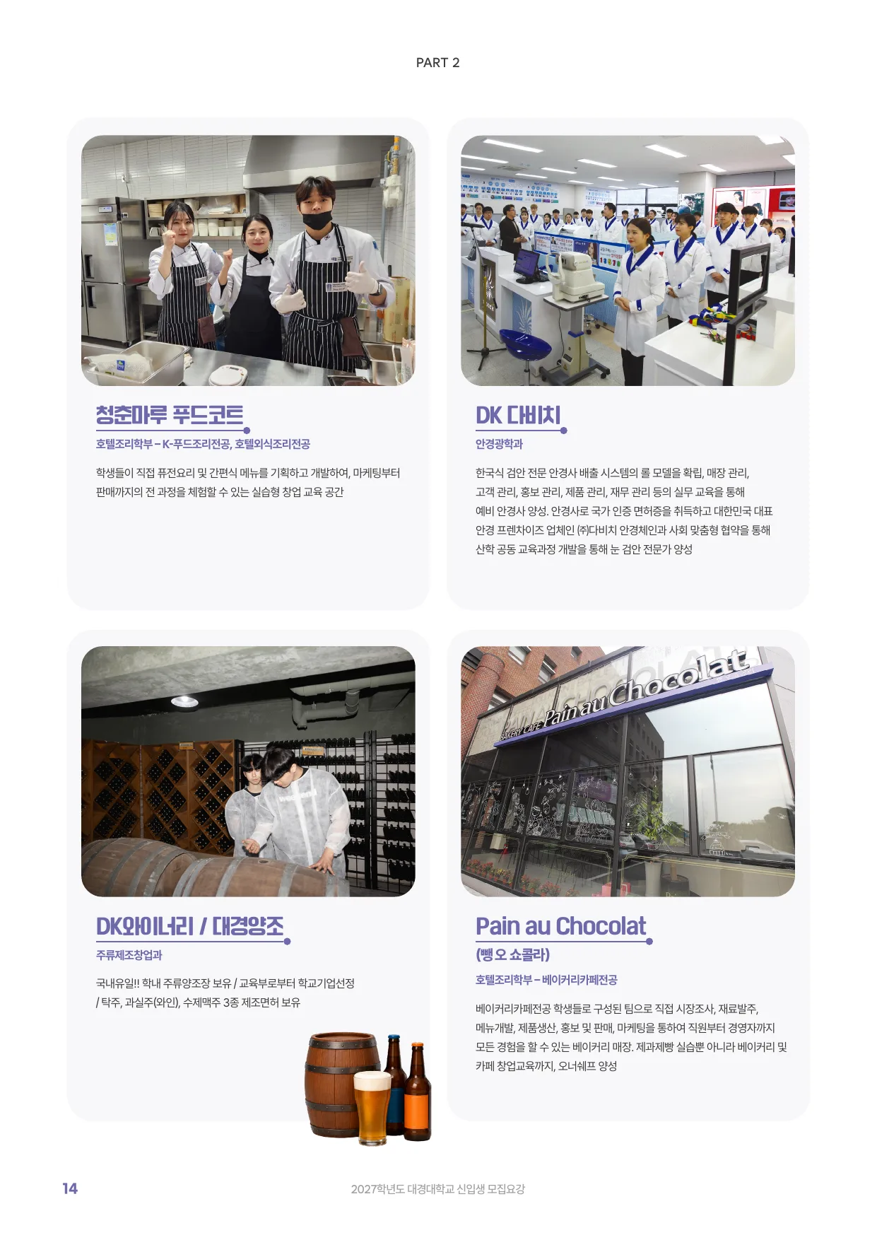 2027학년도 신입생 모집요강 14페이지