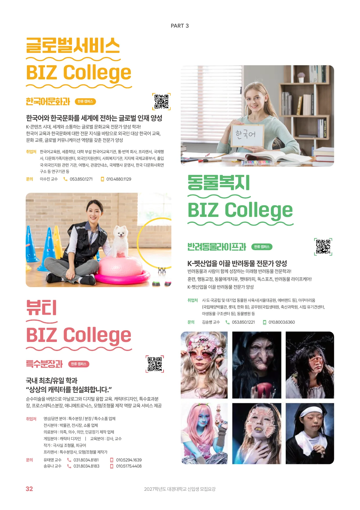 2027학년도 신입생 모집요강 32페이지