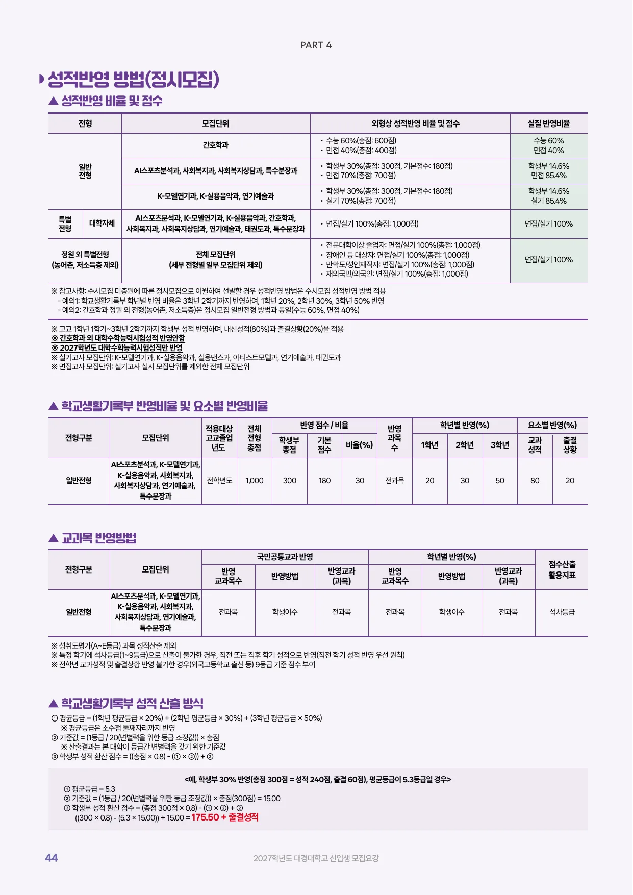 2027학년도 신입생 모집요강 44페이지