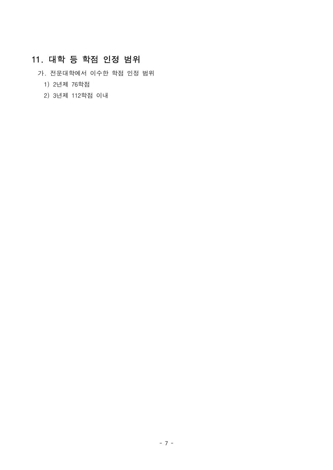 학사학위 모집요강 7페이지