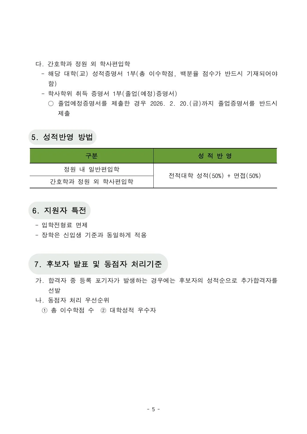 편입학 모집요강 5페이지